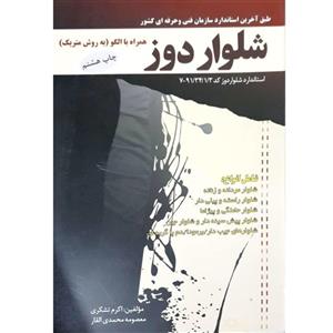 کتاب شلوار دوز اثر اکرم تشکری و معصومه محمدی القار انتشارات پیک ریحان