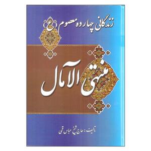 کتاب زندگانی چهارده معصوم منتهی الامال اثر عباس قمی انتشارات میلاد 