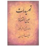 کتاب تمهیدات اثر عین القضاه انتشارات منوچهری