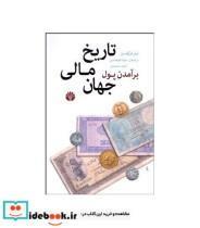 کتاب برآمدن پول تاریخ مالی جهان اثر نیل فرگوسن نشر اختران