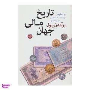کتاب برآمدن پول تاریخ مالی جهان اثر نیل فرگوسن نشر اختران