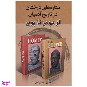 کتاب ستاره های درخشان در تاریخ آدمیان از هومر تا پوپر اثر حسین سلیمانی آملی انتشارات زوار