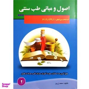 کتاب اصول و مبانی طب سنتی اثر محمد زرین انتشارات آموزش فنی حرفه ای مزرعه زرین