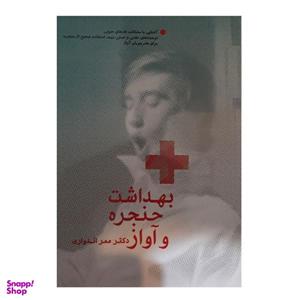 کتاب بهداشت حنجره و آواز اثر دکتر ممر اندواری نشر سرود