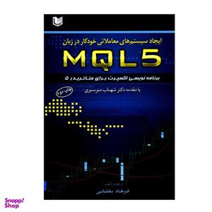 کتاب ایجاد سیستم های معاملاتی خودکار در زبان MQL5 برنامه نویسی اکسپرت برای متاتریدر 5 اثر فرهاد سلطانی انتشارات آرادکتاب