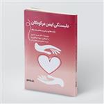 کتاب راهنمای دلبستگی ایمن در کودکان اثر جمعی از نویسندگان انتشارات کتابسرای میردشتی