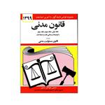 کتاب قانون مدنی با توضیحات و معانی لغات و اصطلاحات اثر جهانگیر منصور انتشارات دیدار جلد1 و 2 و 3