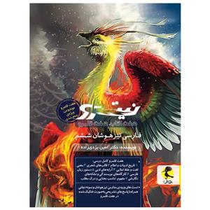 کتاب نیترو فارسی تیزهوشان ششم اثر دکتر امین یزدی زاده انتشارات پویش جلد 2
