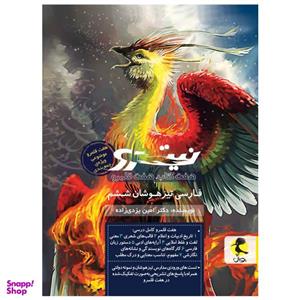 کتاب نیترو فارسی تیزهوشان ششم اثر دکتر امین یزدی زاده انتشارات پویش جلد 2