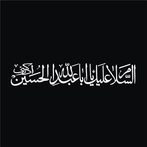 برچسب بدنه خودرو لیزارد مدل مذهبی طرح یا ابا عبد الله الحسین کد LZD-520