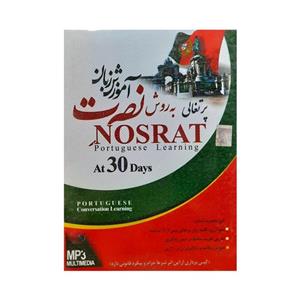 نرم افزار آموزش زبان پرتقالی نصرت نشر سینا