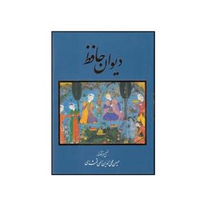 کتاب دیوان حافظ  انتشارات خانه فرهنگ و هنر گویا