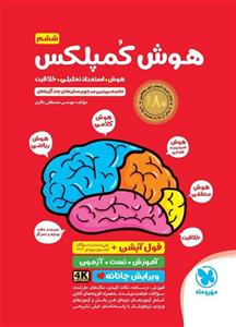 کتاب هوش کمپلکس پنجم و ششم فول آپشن اثر مهندس مصطفی باقری نشر مهر و ماه