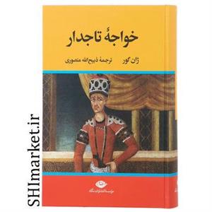 خواجه تاجدار اثر ژان گور | نشر نگاه | خرید کتاب