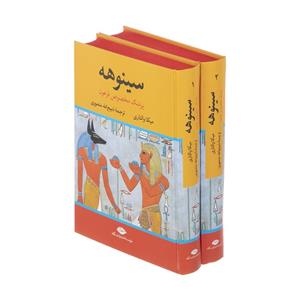 کتاب سینوهه پزشک مخصوص فرعون اثر میکا والتاری نشر نگاه دو جلدی