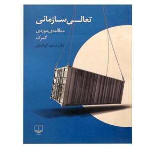 کتاب تعالی سازمانی مطالعه موردی گمرک اثر مسعود کرباسیان نشر چشمه