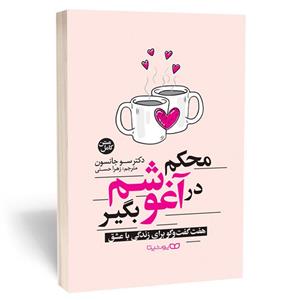 کتاب محکم در آغوشم بگیر اثر سو جانسون انتشارات شاهدخت پاییز