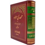 کتاب مهدی موعود اثر علامه مجلسی انتشارات دارالکتب اسلامیه