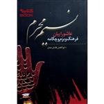 کتاب نسیم محرم عاشوراییان، فرهنگ و بزم چکامه اثر ابوالفضل هادی منش انتشارات حضور