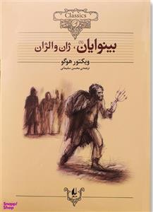 کتاب بینوایان اثر ویکتور هوگو نشر افق 2 جلدی