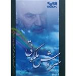 کتاب سروش ملکوتی اثر امام خمینی (ره)، انتشارات حضور