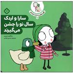 کتاب سارا و اردک سال نو را جشن می گیرند اثر سارا گومز هریس انتشارات پنجره