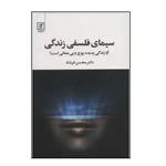 کتاب سیمای فلسفی زندگی اثر محسن فرشاد نشر علم