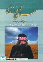 کتاب سیمای فلسفی زندگی اثر محسن فرشاد نشر علم