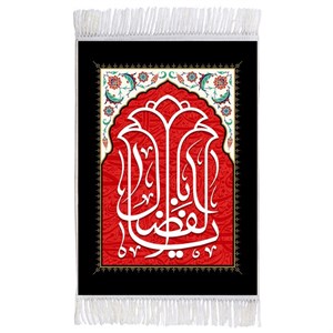 فرش ماشینی دیوارکوب اطلس آبی مدل یا اباالفضل کد T4652