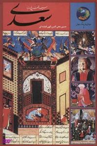 کتاب 365 روز با سعدی اثر حسین محی الدین الهی قمشه ای انتشارات سخن