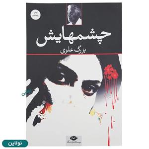 کتاب چشمهایش اثر بزرگ علوی نشر نگاه