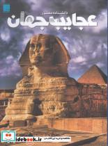 کتاب دانشنامه مصور(عجایب جهان)سایان - اثر تام جکسون - نشر سایان