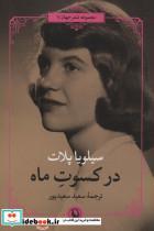 کتاب در کسوت ماه (شعر جهان) - اثر سیلویا پلات - نشر مروارید 