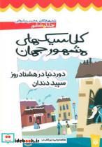 کتاب کلاسیک های مشهور جهان 6 - اثر محسن سلیمانی