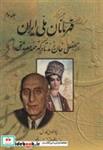 کتاب قهرمانان ملی ایران 3 (از لطفعلی خان زند تا دکتر محمد مصدق) - اثر عبدالرفیع حقیقت - نشر کومش