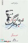 کتاب قصه های بهرنگ (متن کامل 23 قصه) - اثر صمد بهرنگی - نشر مجید-سرایش