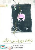 کتاب رعد و برق بی باران (داستان ایرانی25) - اثر محمد محمدعلی - نشر عطائی