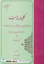 کتاب گزیده کلیله و دمنه (گزینه سخن پارسی 5) - اثر خلیل خطیب رهبر - نشر مهتاب