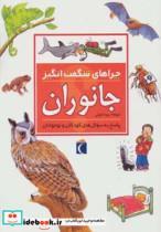 کتاب چراهای شگفت انگیز (جانوران) - اثر آنیتا گانری - نشر محراب قلم