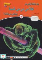 کتاب چه جاندارانی در کلاس درس شما زندگی می کنند؟ - اثر اندرو سالوی