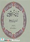 کتاب تاریخ مذهب تشیع (از آغاز تا پایان قرن سیزدهم هجری) - اثر عبدالرفیع حقیقت - نشر کومش