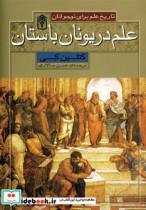کتاب تاریخ علم برای نوجوانان (علم در یونان باستان) - اثر کتلین گی - نشر محراب قلم