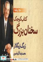 کتاب کتاب کوچک سخنان بزرگ (2زبانه) - اثر زیگ زیگلار - نشر هامون