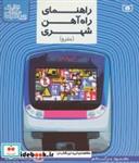 کتاب کتاب مرجع ترافیک (راهنمای راه آهن شهری (مترو)) - اثر محمود برآبادی - نشر قدیانی