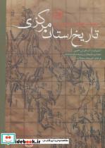 کتاب تاریخ استان مرکزی (آشتیان،اراک،تفرش،خمین،خنداب،دلیجان،زرندیه،ساوه،شازند،فراهان،کمیجان،محلات) - اثر محمدجواد مرادی نیا - نشر ثالث