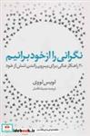 کتاب نگرانی را از خود برانیم (سی راهکار عالی برای بیرون راندن تنش از خود) - اثر لویس لووی - نشر شمشاد