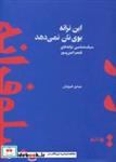 کتاب این ترانه بوی نان نمی دهد (سبک شناسی ترانه های قیصر امین پور) - اثر مهدی فیروزیان - نشر کتاب آبی