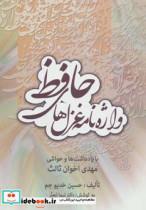کتاب واژه نامه غزل های حافظ (با یادداشت ها و حواشی مهدی اخوان ثالث) - اثر حسین خدیوجم - نشر زوار