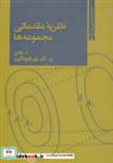 کتاب نظریه مقدماتی مجموعه ها (کتابخانه دانشجویی ریاضی 1) - اثر ا.شن-ن.ک.ورشچاگین - نشر فاطمی