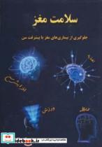کتاب سلامت مغز (جلوگیری از بیماری های مغز با پیشرفت سن) - اثر جلال عصار - نشر ذهن زیبا